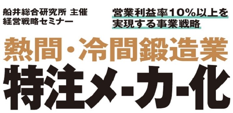 熱間・冷間鍛造業　特注メーカー化戦略セミナー