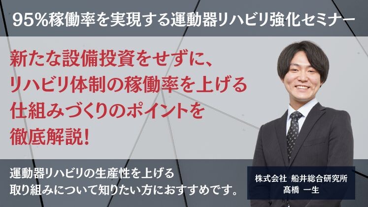 95%稼働率を実現する運動器リハビリ強化セミナー