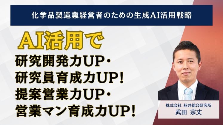 化学品製造業経営者のための生成AI活用戦略