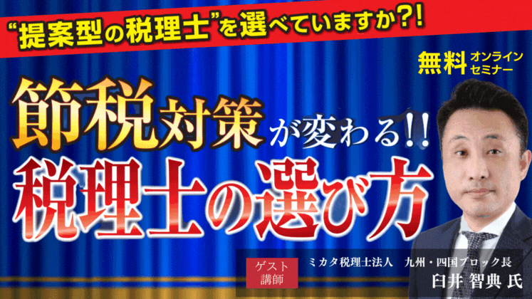 税理士変更で節税対策が変わる！黒字企業の税理士選びセミナー