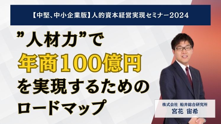 【中堅、中小企業版】人的資本経営実現セミナー2024