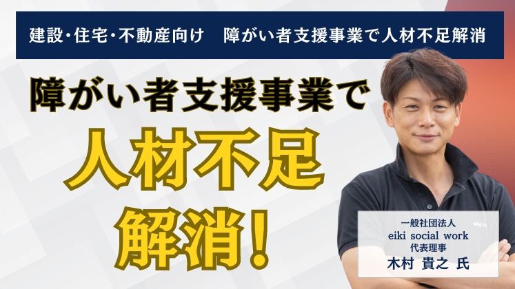 建設・住宅・不動産向け　障がい者支援事業で人材不足解消