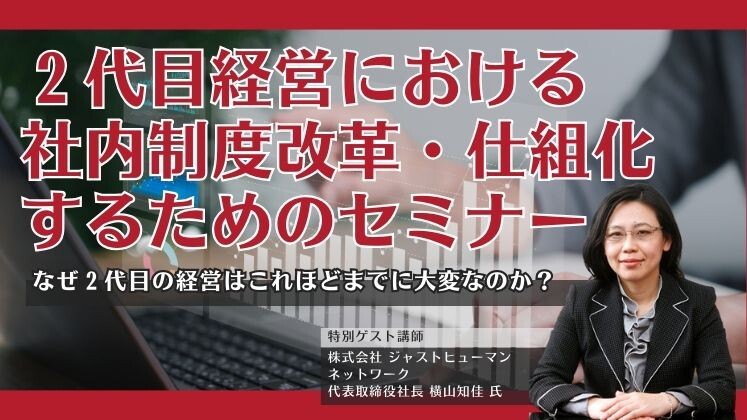 ２代目経営における社内制度改革・仕組化するためのセミナー