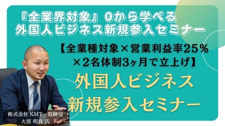 『全業界対象』0から学べる外国人ビジネス新規参入セミナー