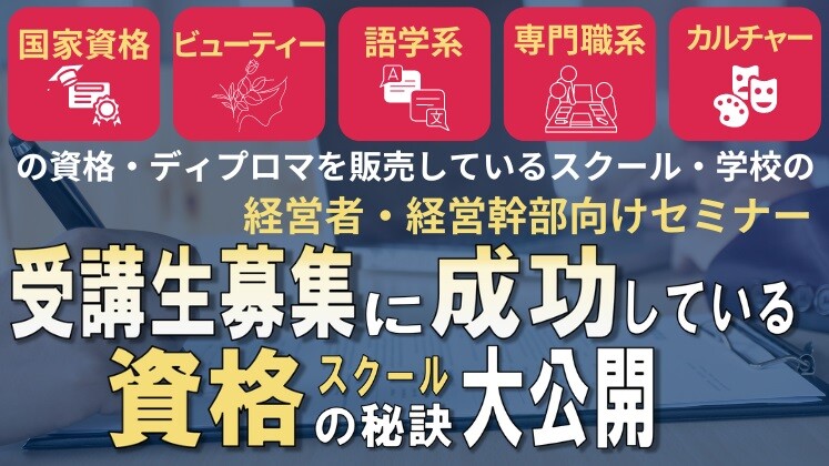 資格スクール向け　時流予測セミナー