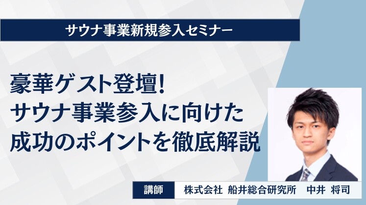 サウナ事業新規参入セミナー