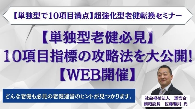 【単独型で10項目満点】超強化型老健転換セミナー