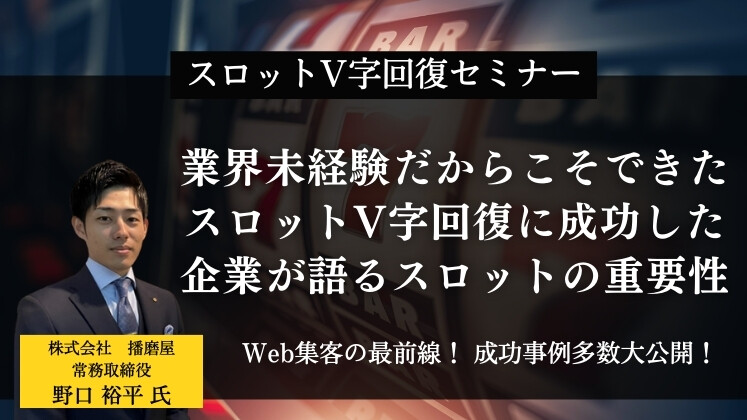 スロットV字回復事例大公開セミナー