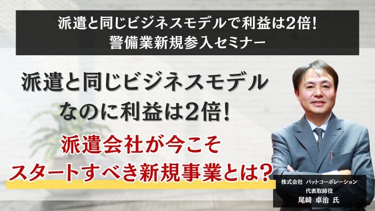 派遣と同じビジネスモデルで利益は2倍！警備業新規参入セミナー