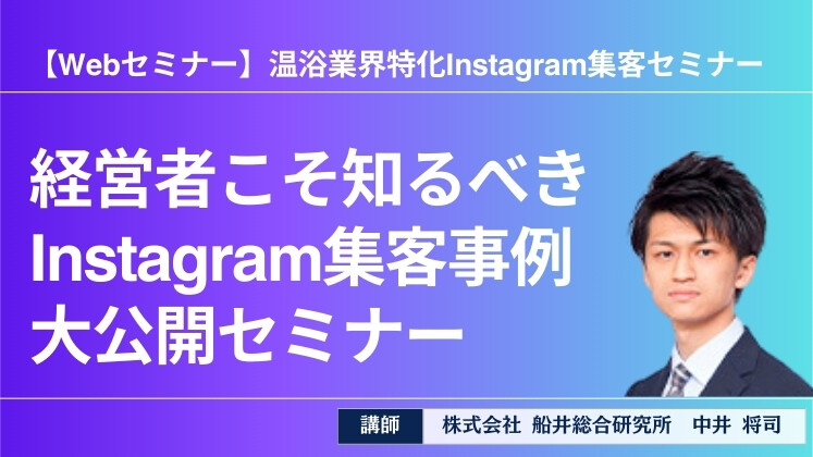 【Webセミナー】温浴業界特化Instagram集客セミナー