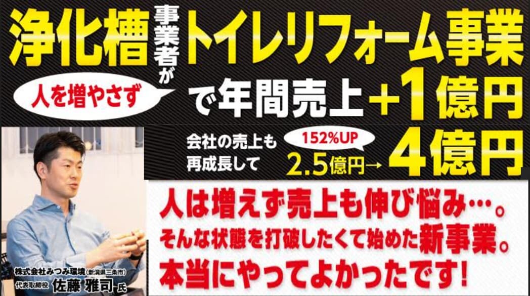 浄化槽業向けトイレリフォーム専門店ビジネスモデルセミナー