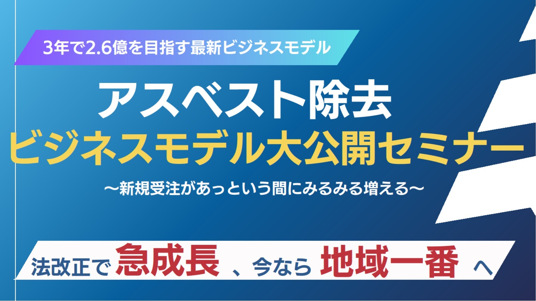 アスベスト除去ビジネスモデル大公開セミナー