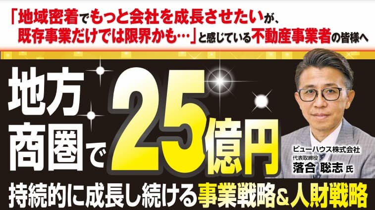 年商25億円を突破した地方の不動産会社から学ぶ