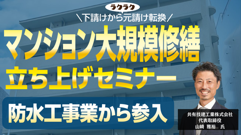 マンション大規模修繕元請け化セミナー