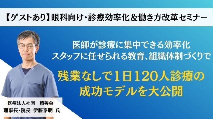 眼科向け・診療効率化＆働き方改革セミナー