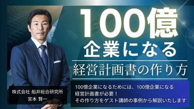 なぜ100億企業になる必要があるのか ～セミナー特選講演録～