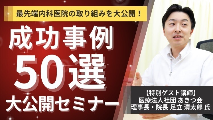 最先端内科医院の取り組みを大公開！　成功事例50連発セミナー