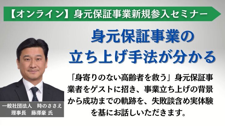 【オンライン】身元保証事業新規参入セミナー