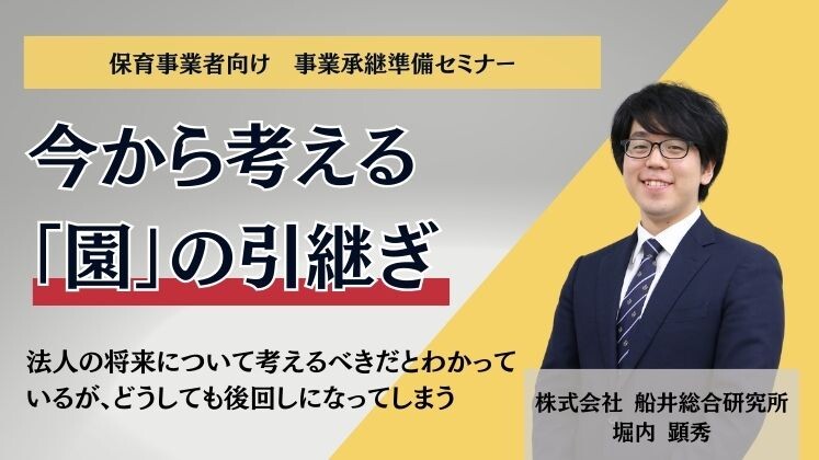 保育事業者向け　事業承継準備セミナー