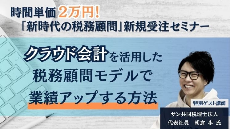 時間単価2万円！「新時代の税務顧問」新規受注セミナー