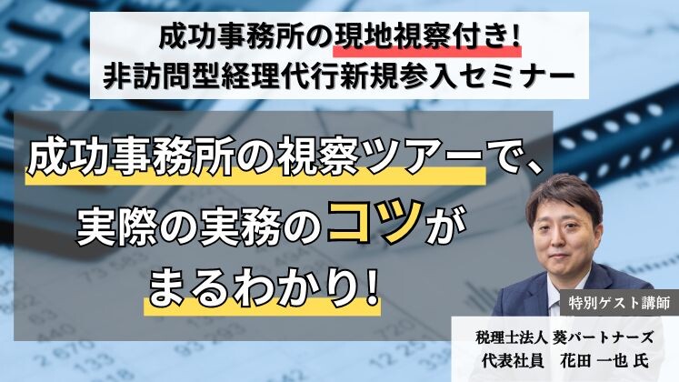 成功事務所の現地視察付き！非訪問型経理代行新規参入セミナー