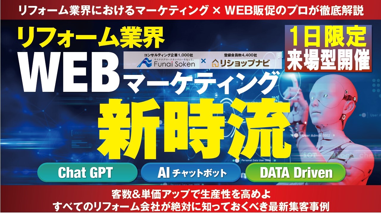 リフォーム業界　WEBマーケティング新時流
