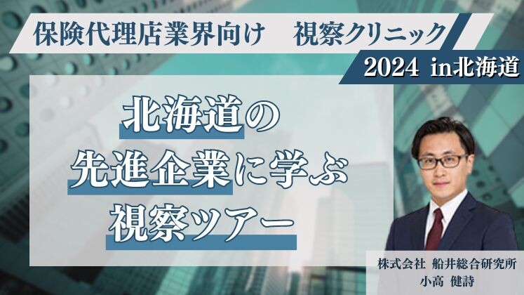 保険代理店業界向け　視察クリニック2024