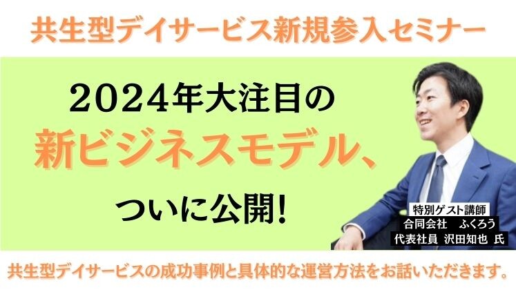共生型デイサービス新規参入セミナー