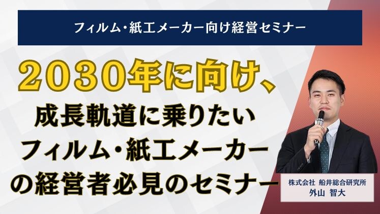 フィルム・紙工メーカー向け経営セミナー