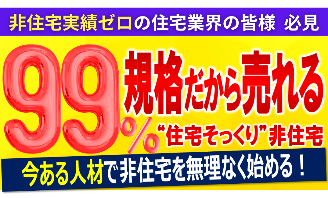 【住宅会社向け】非住宅安定受注セミナー