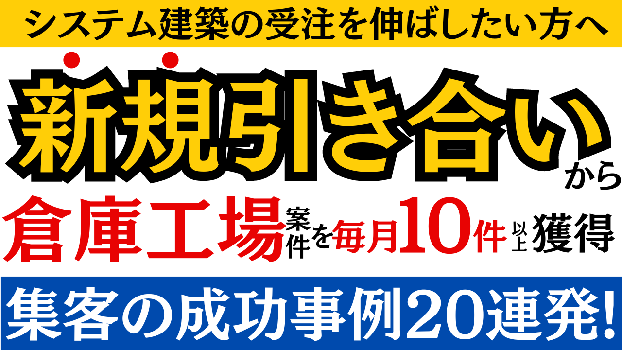 システム建築で倉庫工場受注強化セミナー