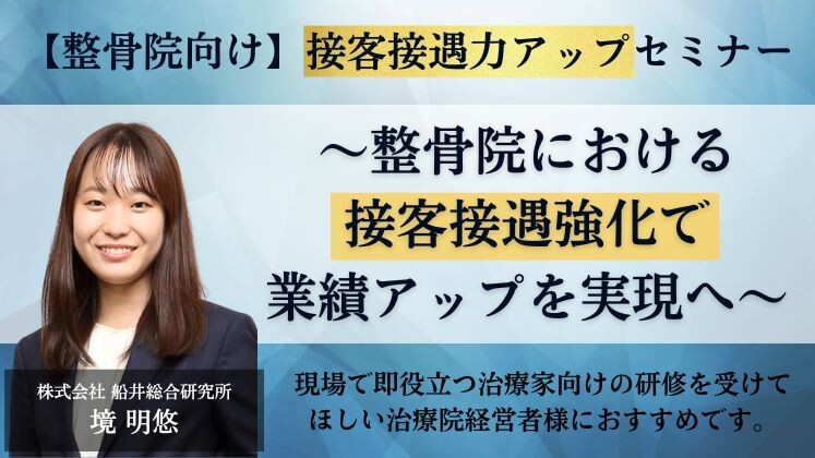 【整骨院向け】接客接遇力アップセミナー