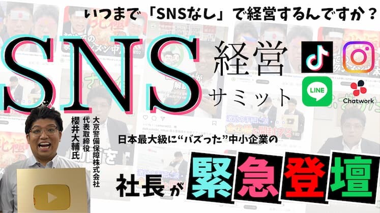 中小企業の経営課題はSNSで解決する！SNS活用経営サミット