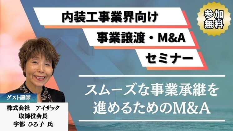 内装工事業界向け事業譲渡・M&Aセミナー