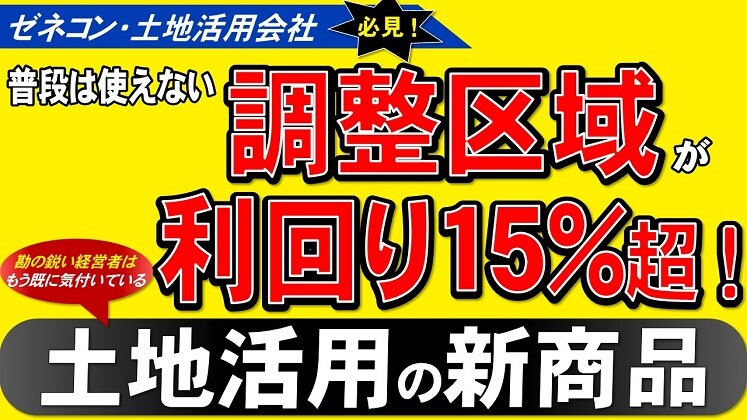 ゼネコン・土地活用会社向け
