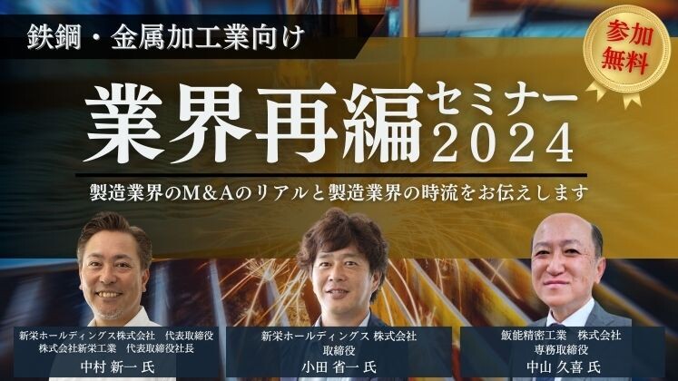 鉄鋼・金属加工業向け業界再編セミナー2024