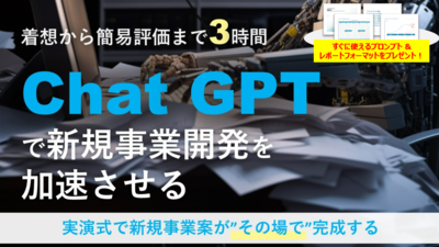 なぜ新規事業開発でChatGPTを用いるのが効果的なのか？ ～セミナー特選講演録～
