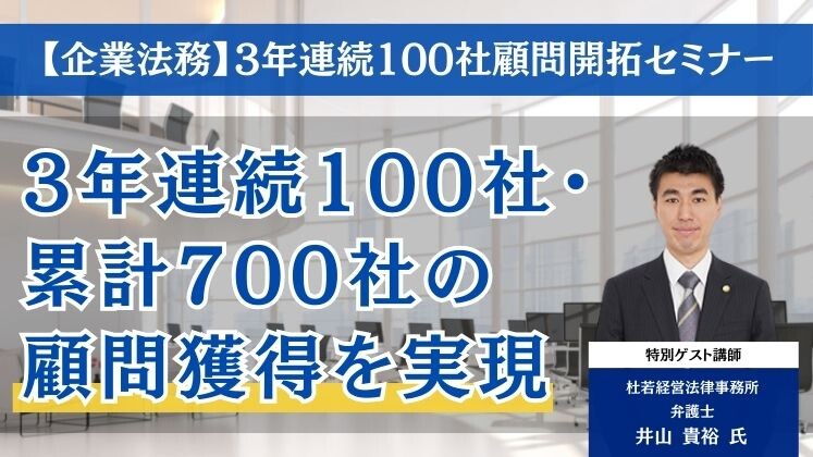 【企業法務】3年連続100社顧問開拓セミナー