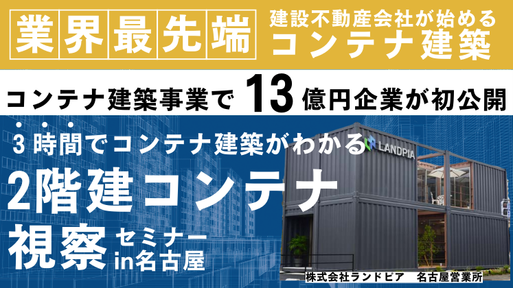 コンテナハウス建築視察セミナー