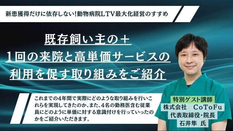 新患獲得だけに依存しない！動物病院LTV最大化経営のすすめ