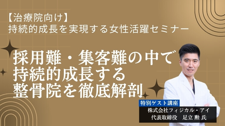 【治療院向け】持続的成長を実現する女性活躍セミナー