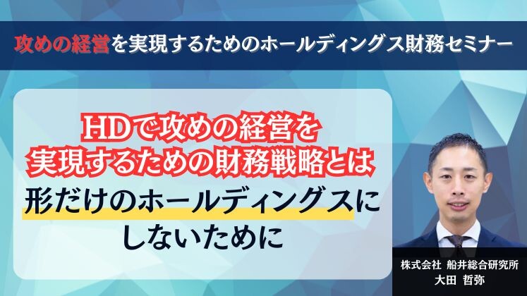 攻めの経営を実現するためのホールディングス財務セミナー