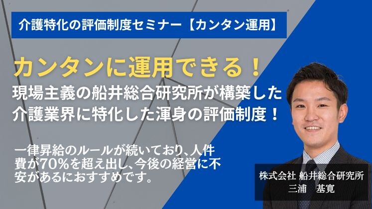介護特化の評価制度セミナー【カンタン運用】