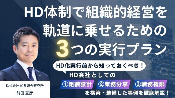 HD体制で組織的経営を軌道に乗せるための3つの実行プラン