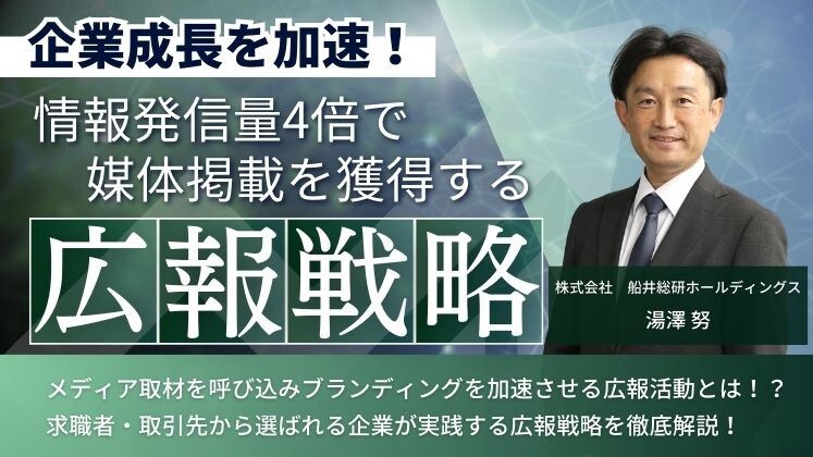 企業成長を加速！情報発信量4倍で媒体掲載を獲得する広報戦略