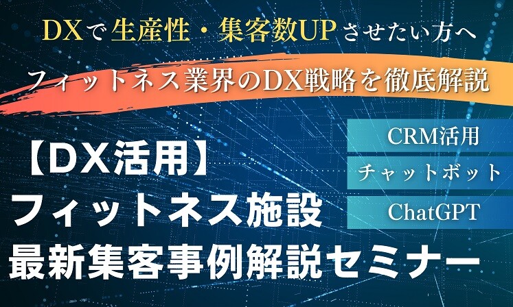 【DX活用】フィットネス施設最新集客事例解説セミナー