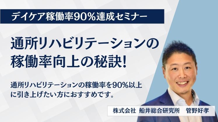 デイケア稼働率90％達成セミナー