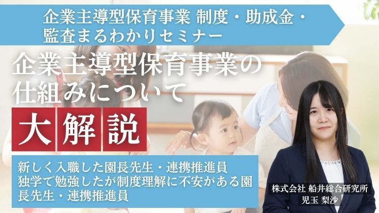企業主導型保育事業