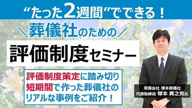 たった2週間でできる葬儀社向け評価制度セミナー