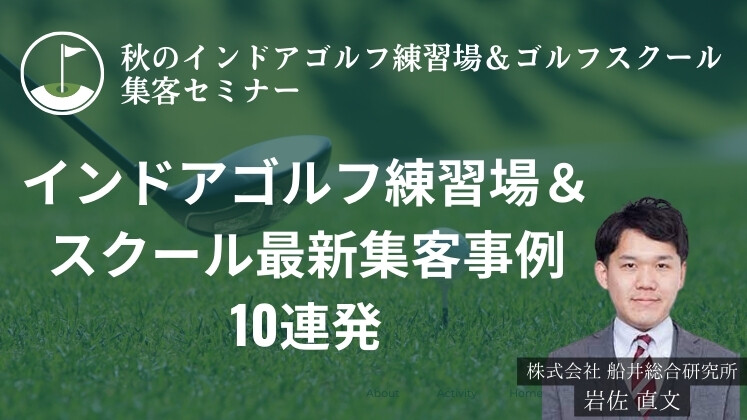 秋のインドアゴルフ練習場＆ゴルフスクール集客セミナー
